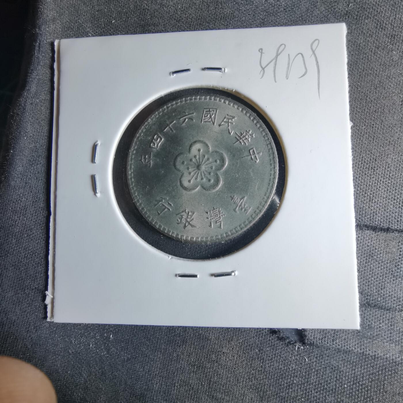 沼泽如烟--第1039场 民国六十四年一元