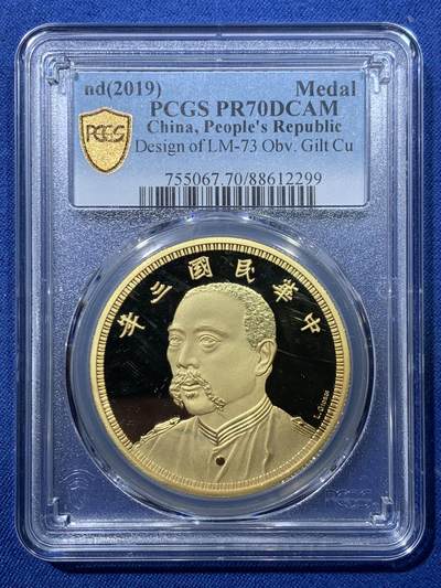 《竞宝斋》第476场 周日，周一 2场连拍 （全场包邮）欢迎送拍 - PCGS PR70DCAM 中国2019后铸版民国三年壹圆镀金铜章