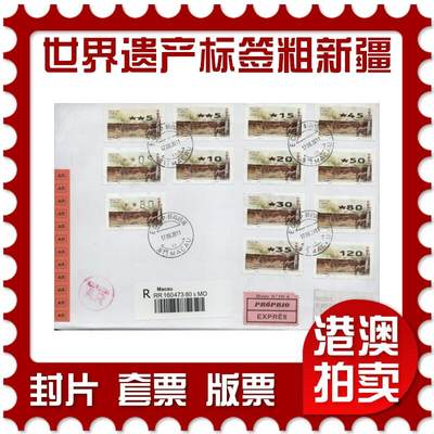 2026年04月04日19:30海外、大陆、澳门、香港邮政精品首日实寄封拍卖专场 - 2011澳门《世界遗产标签粗体新疆》自然封首日实寄封