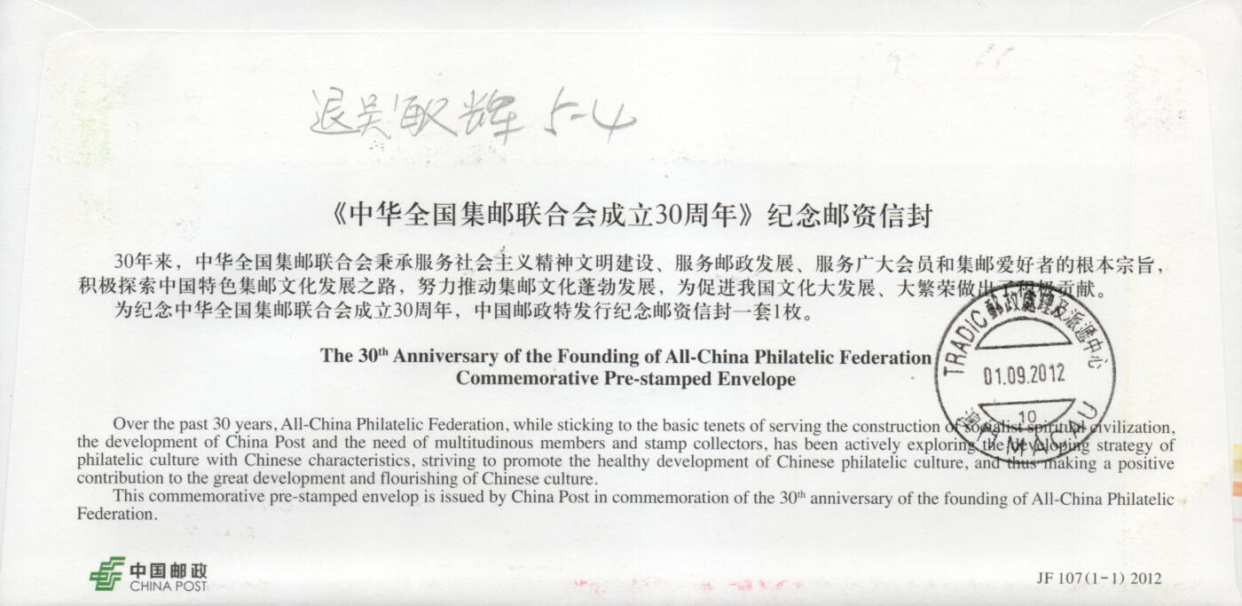 2026年04月04日19:30海外、大陆、澳门、香港邮政精品首日实寄封拍卖专场 2012中国《JF107中华全国集邮联合会成立30周年》邮资封首日实寄封