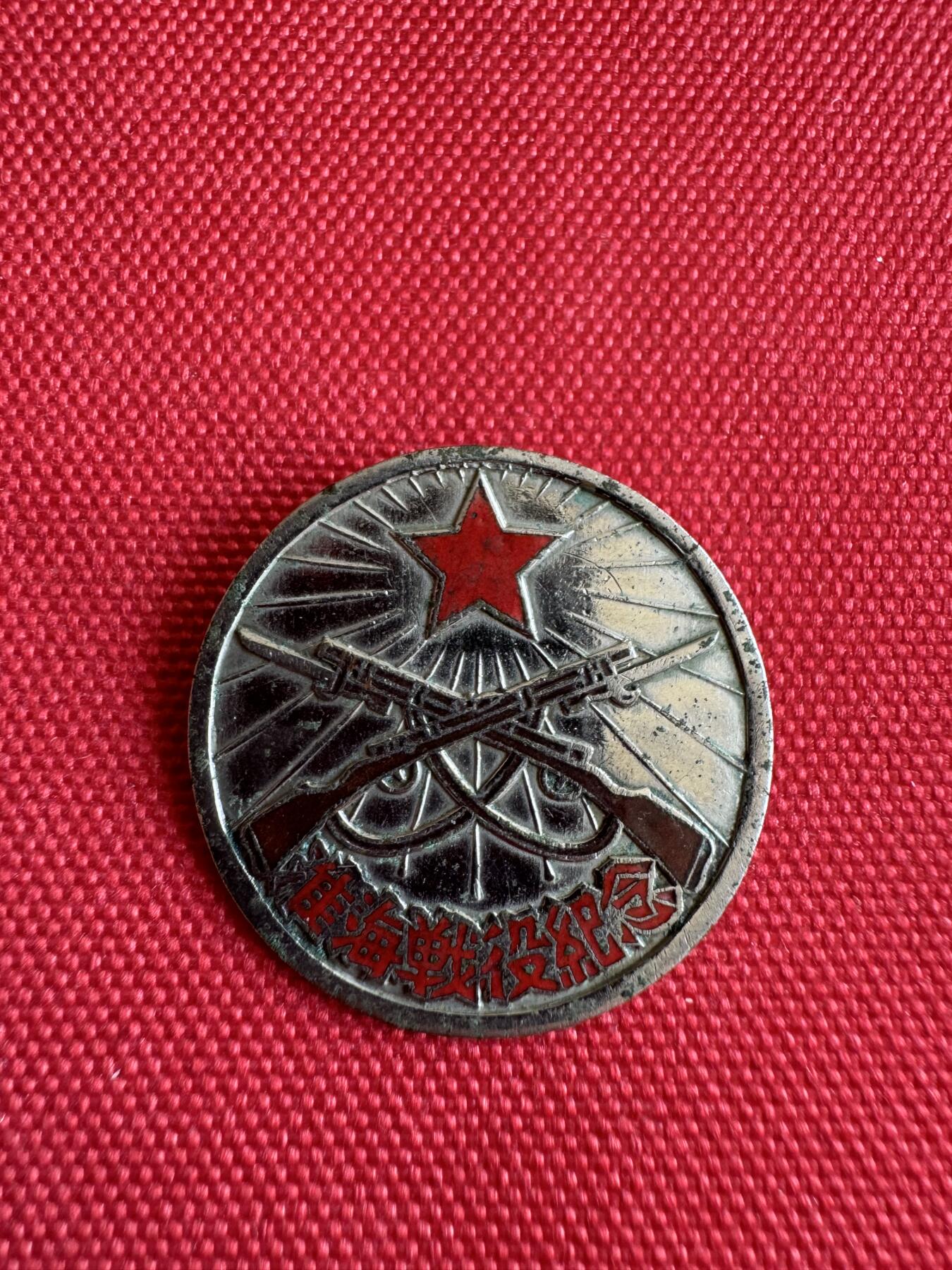 五哥徽章群   31号周二晚上八点4群联拍 1949.1.10