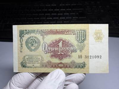 2026年集古藏今外币拍卖第三期-第10场—（总第320拍-纸币专场），本期拍完结算一次，发货时间2-3天，休息几天后继续新的一期拍卖。 - 1991年苏联1卢布