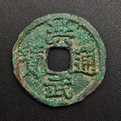 【淘币小摊】实时拍第八百八十六拍   散币场    每周一统一发货 - 明 洪武通宝