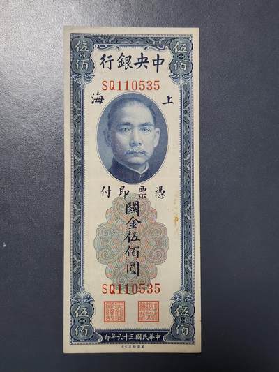 3月30号晚上8点 中外纸币自动截拍第49场 - 关金券500稀少美品