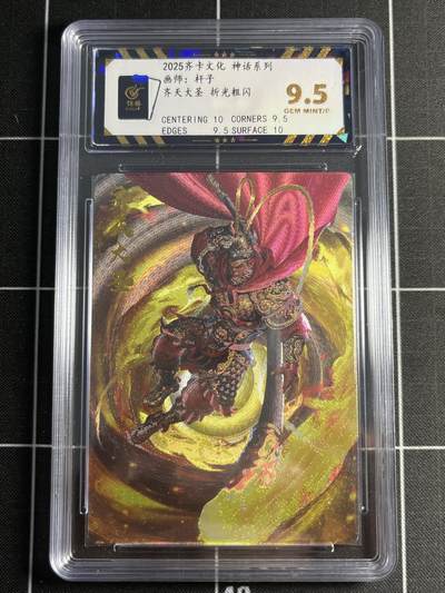 欢迎送拍、零成本上架，释放现金流，合理分配上拍卡品 - 【折光】杆子 齐天大圣 9.5 齐卡文化&神话系列