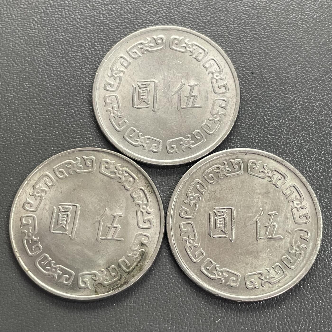 回流0406 民国62-64年大伍圆3枚