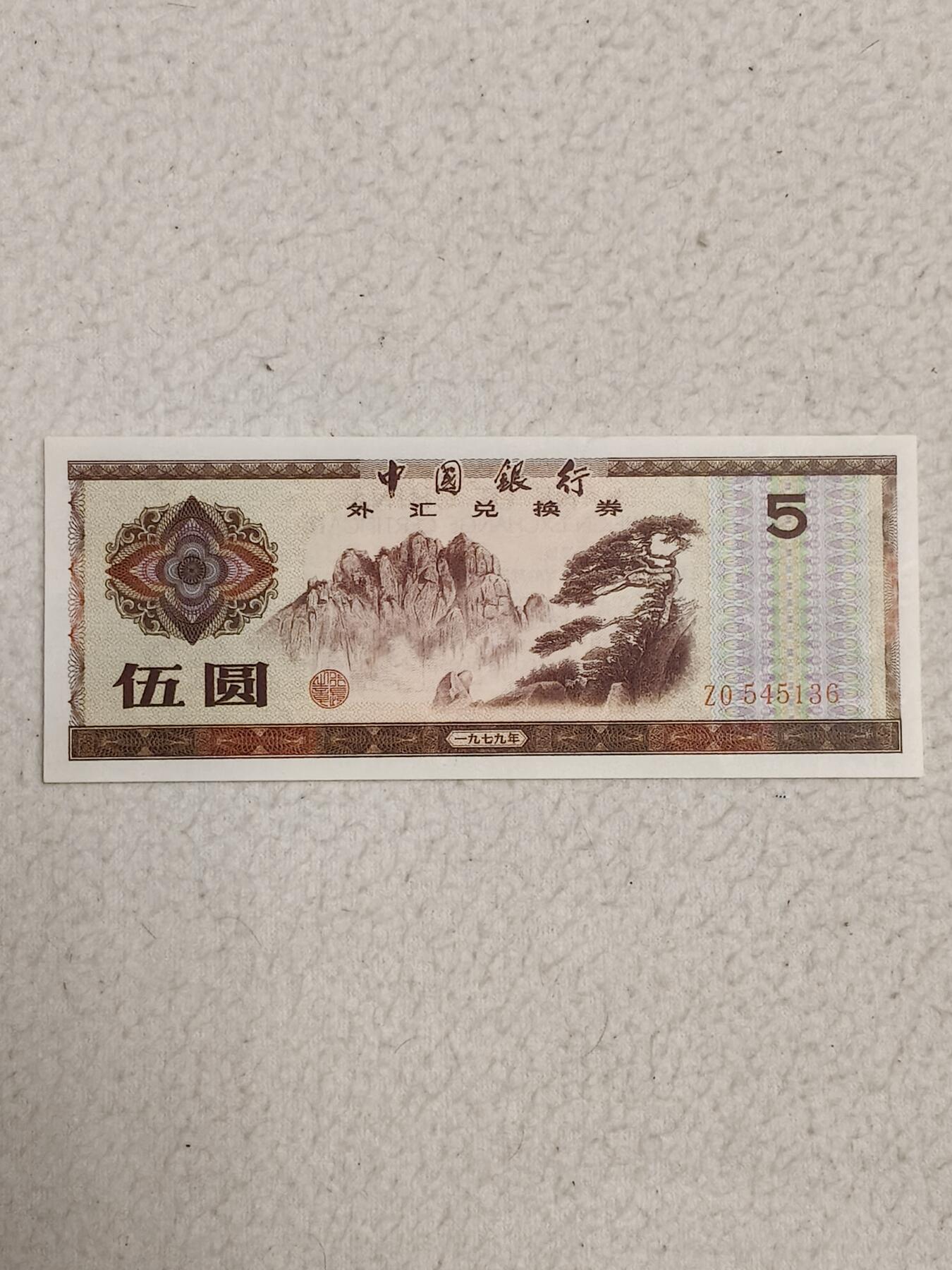 易卡拍卖第87期 外汇卷。5元。1979年。〈卷号：ZO 545136〉币友私藏。品相如图所示！（币友代拍）