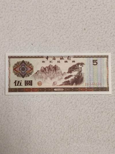 易卡拍卖第87期 - 外汇卷。5元。1979年。〈卷号：ZO 545136〉币友私藏。品相如图所示！（币友代拍）