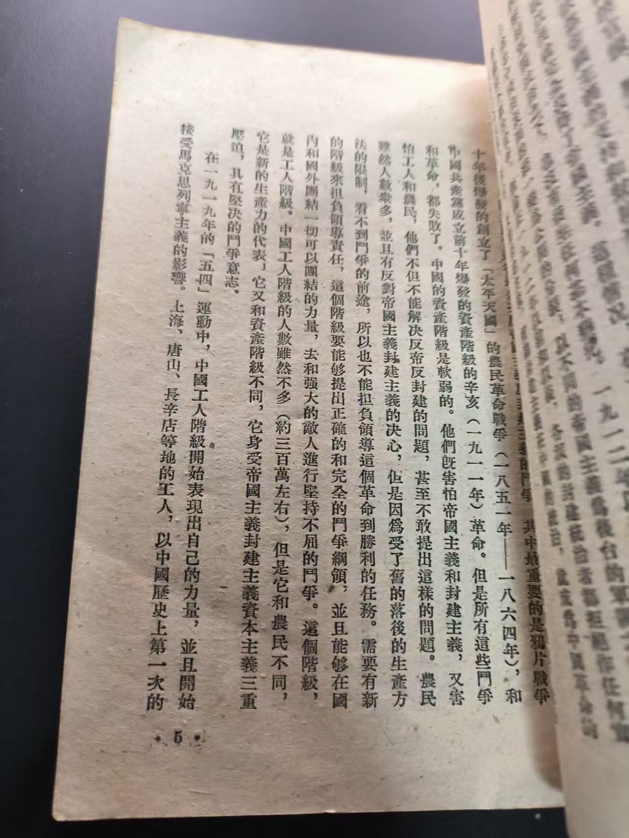 云宸嘉赏-勋臻文献佳藏优品精选场次（低佣 转发佣金红包） 《中国共产党的三十年》上海新华印刷厂印刷  早期侧翻繁体 