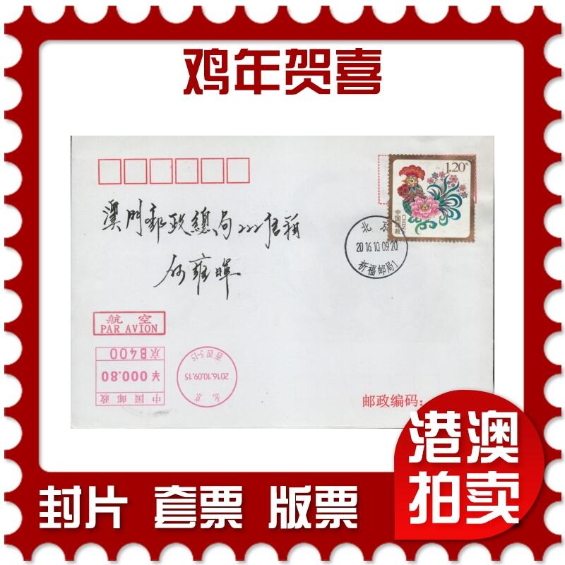 2026年04月04日19:30海外、大陆、澳门、香港邮政精品首日实寄封拍卖专场