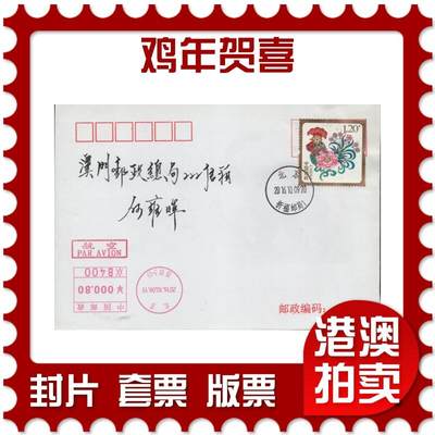 2026年04月04日19:30海外、大陆、澳门、香港邮政精品首日实寄封拍卖专场 - 2016中国《鸡年贺喜》自然封首日实寄封