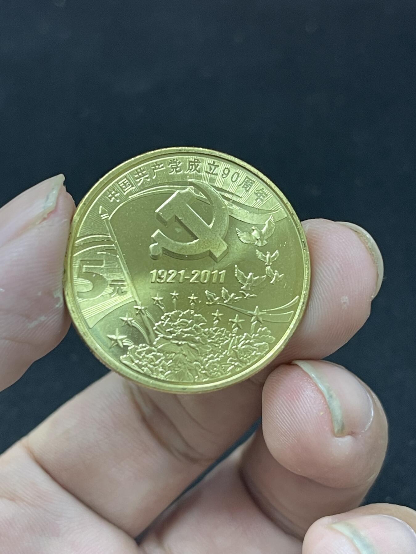 限时免佣！春季钱币邮票杂项专场拍卖-第二期 建党90周年纪念币 康银阁封装 5#