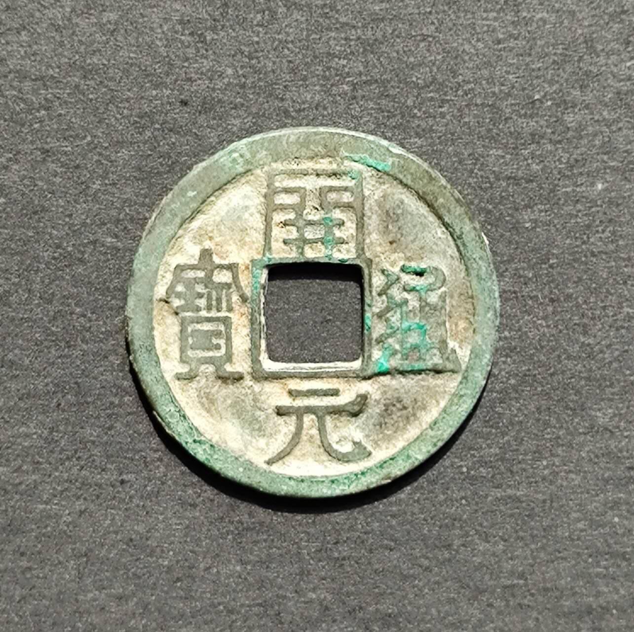 美品开元挑元3版