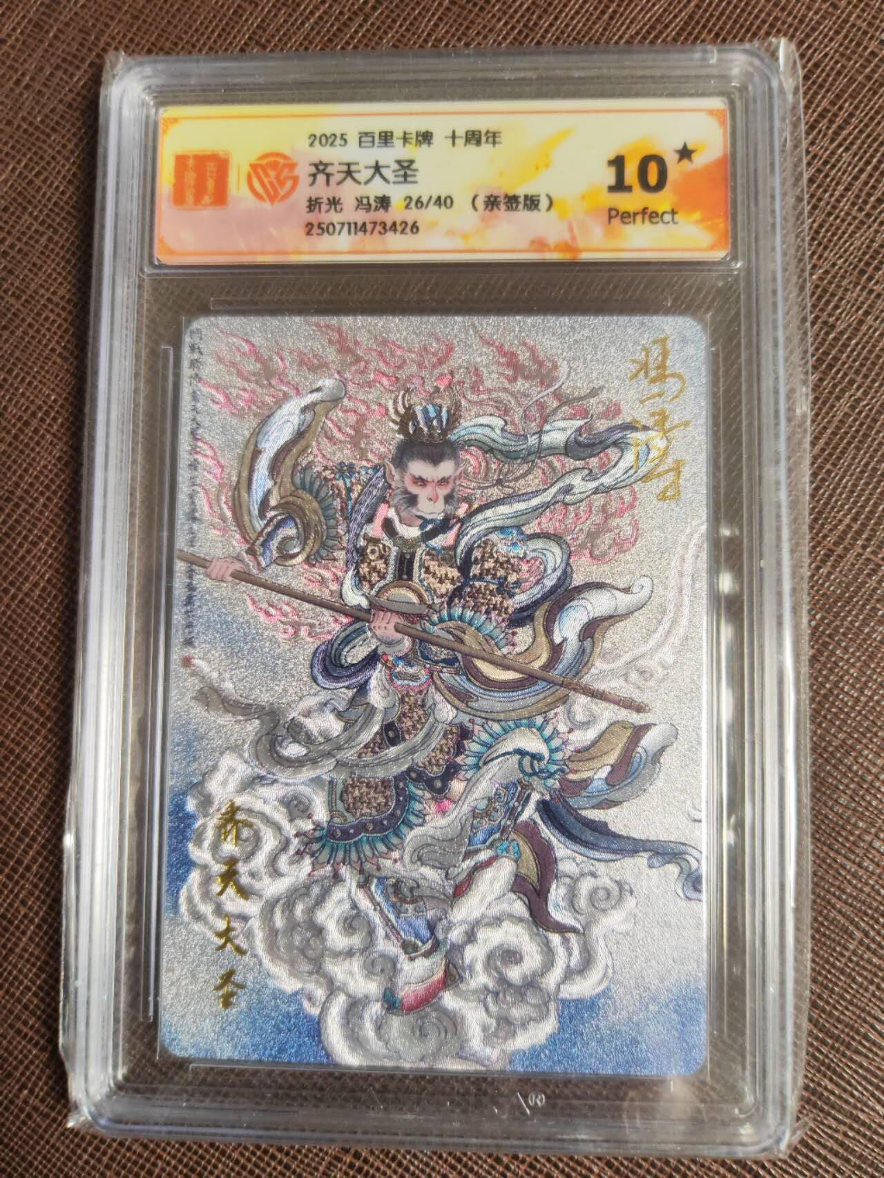 阳大大卡牌拍卖第107期（持续收拍品，周五晚上九点截拍，进群福利早知道） 【亲签10星】百里卡牌十周年 冯涛 齐天大圣 折光限编26/40