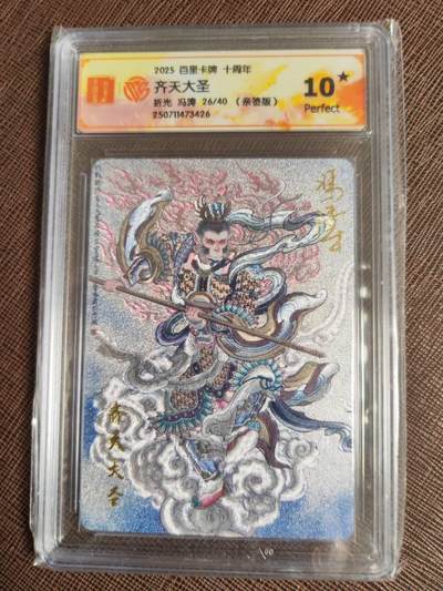 阳大大卡牌拍卖第107期（持续收拍品，周五晚上九点截拍，进群福利早知道） - 【亲签10星】百里卡牌十周年 冯涛 齐天大圣 折光限编26/40