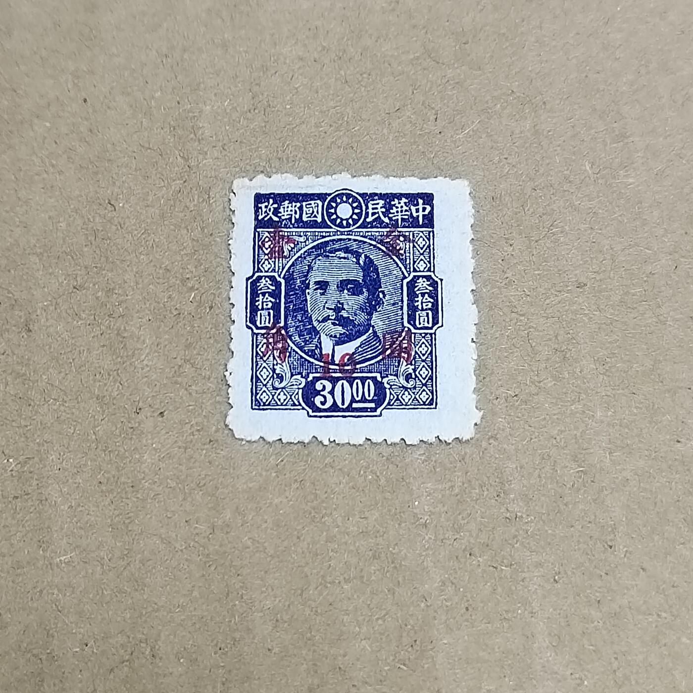 PCAI钱币  30-792  邮票小专场