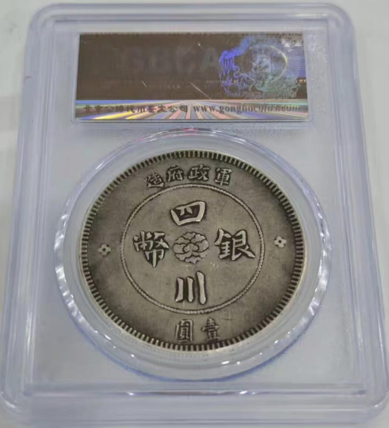 四川大汉 有品有分 原味老包浆 保真评级币