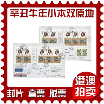 2026年04月04日19:30海外、大陆、澳门、香港邮政精品首日实寄封拍卖专场 - 2021大陆《辛丑牛年小本双原地》自然封首日实寄封