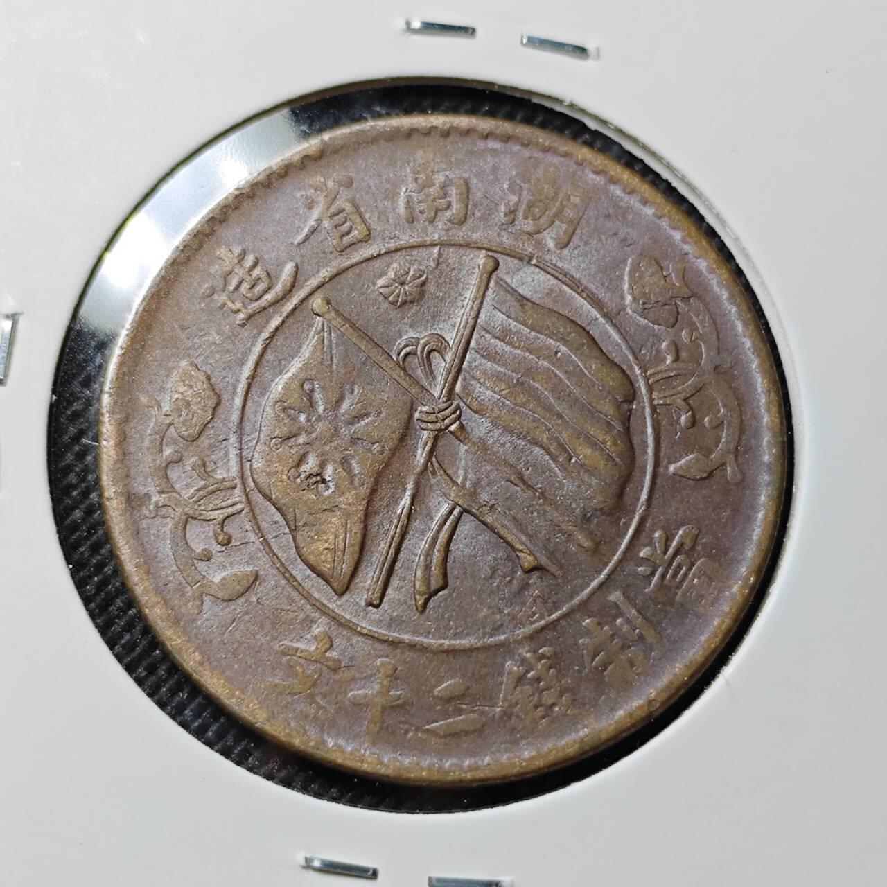 KK钱币收藏小铺  第412期 2月预留时间 周末发货  湖南二十文铜板