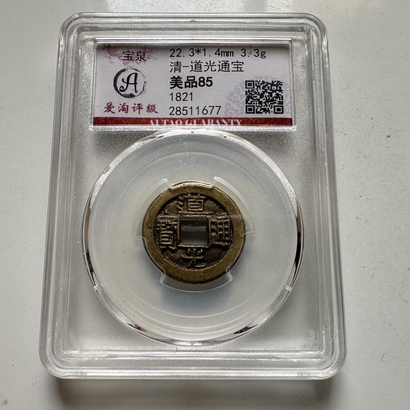 🌹外币初藏🌹🐯2026年第35场   每周二四六晚8️⃣点 接代拍 清 道光通宝 宝泉局 评级美品85