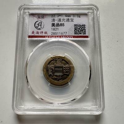 🌹外币初藏🌹🐯2026年第35场   每周二四六晚8️⃣点 接代拍 - 清 道光通宝 宝泉局 评级美品85