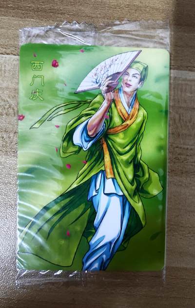 2026第一场（持续上拍中 零佣上拍！！） - 小浣熊30周年水浒面普西门庆编：17771