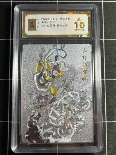 欢迎送拍、零成本上架，释放现金流，合理分配上拍卡品 - 【折光】李广 三打白骨精 10星 齐卡文化&神话系列