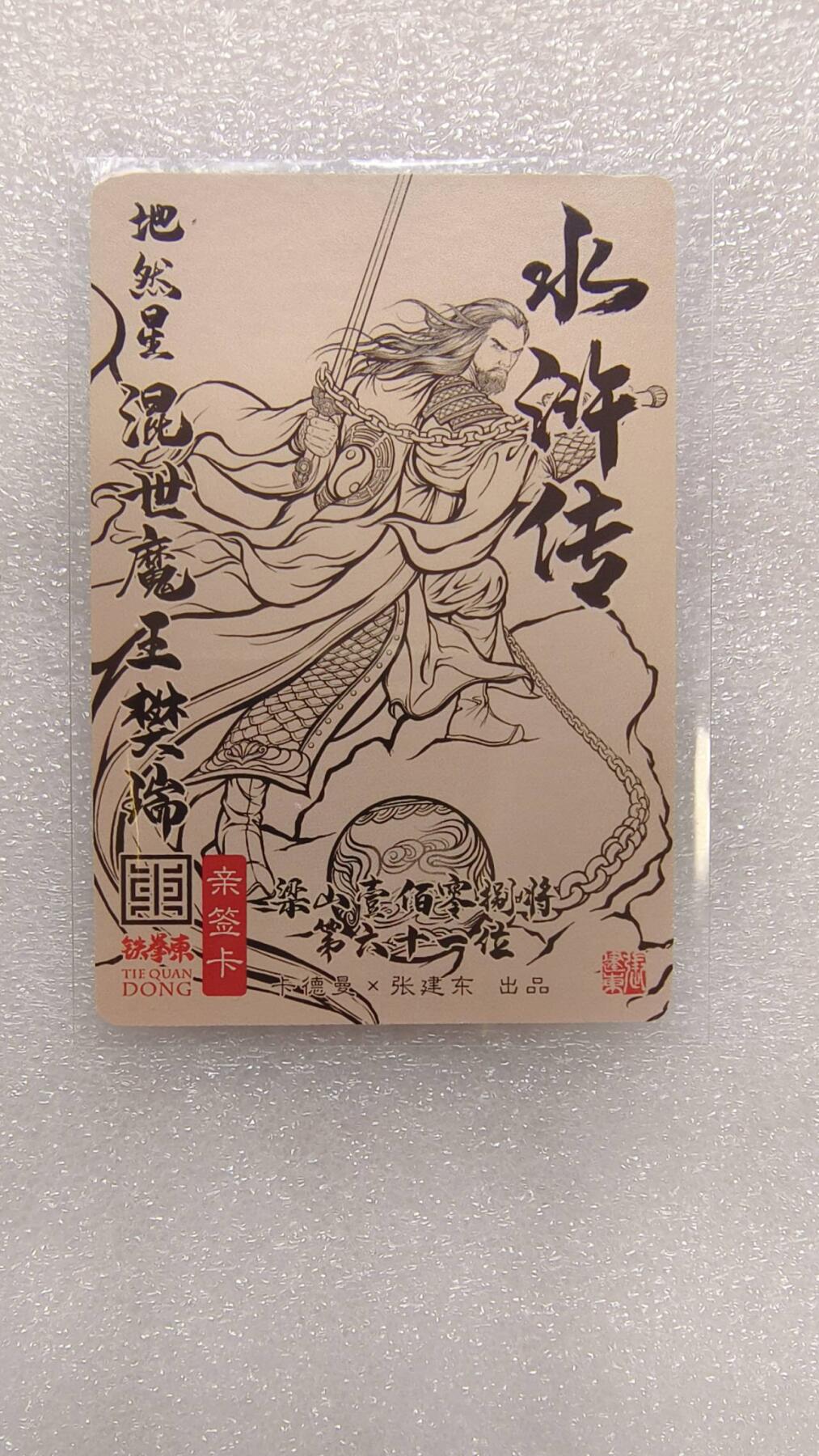 龙虎卡牌-八一场（满200元包邮，无佣金，每周六结拍，欢迎送拍） 【亲签】粗闪卡 卡德曼 铁拳东水浒 - 混世魔王樊瑞