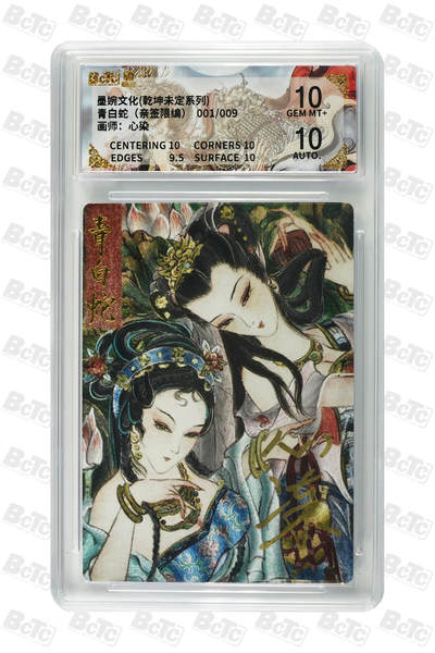 阳大大卡牌拍卖第107期（持续收拍品，周五晚上九点截拍，进群福利早知道） - 【亲签首编】墨婉文化 心染 青白蛇 限编001/009