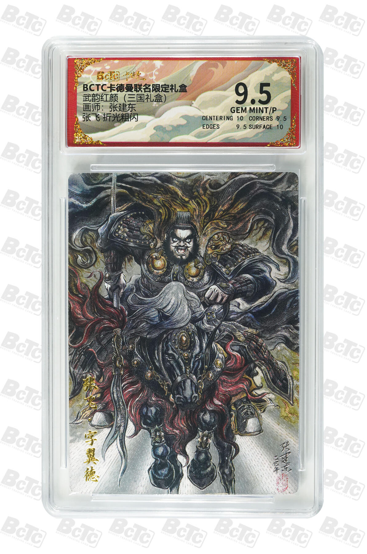 阳大大卡牌拍卖第107期（持续收拍品，周五晚上九点截拍，进群福利早知道） 【9.5分】卡德曼 武韵红颜(三国礼盒) 张建东 张飞 折光粗闪