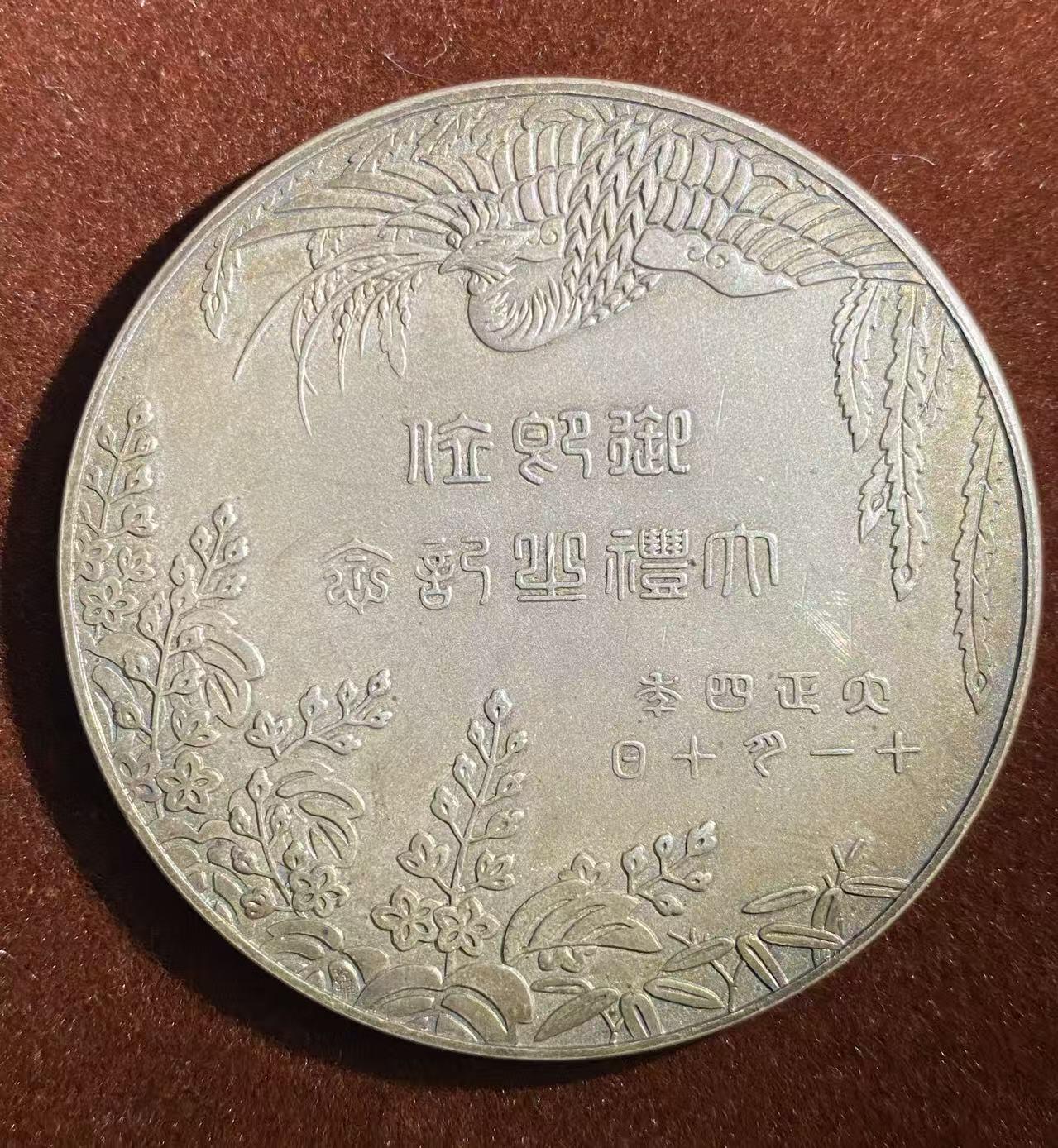 日日生财—方圆世界（全场包邮）第二场 老五彩—大正四年御即位大礼 银质纪念章（高银，含银量90%多，直径约55mm，重约68g）