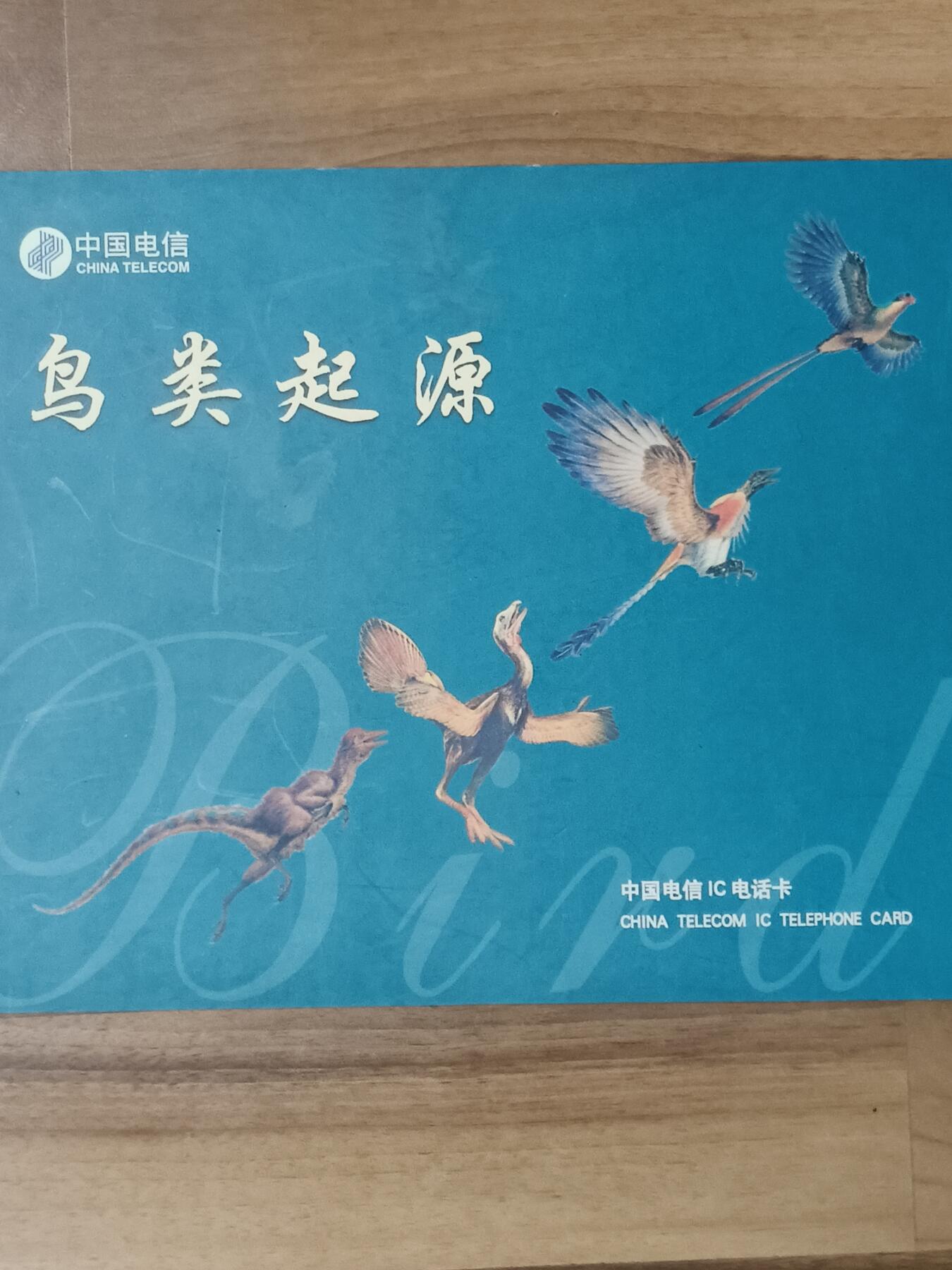 易卡拍卖第87期 IC—55鸟类的起源。LN辽宁版。无封套带册。收藏级品相。如图所示！