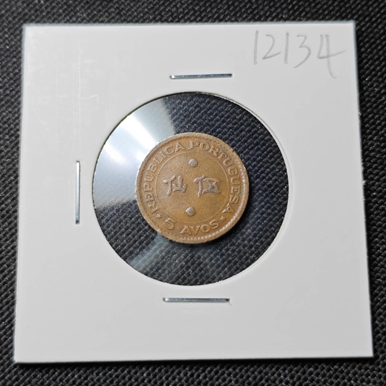 KK钱币收藏小铺  第412期 2月预留时间 周末发货 1952澳门5仙 少见纲目品种