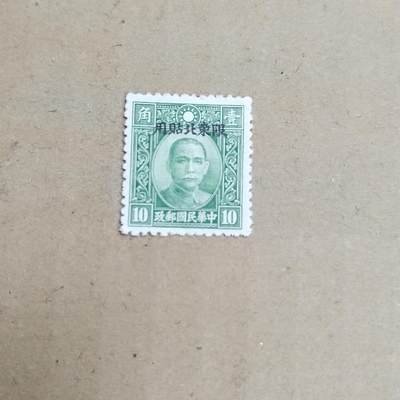 PCAI钱币  30-792  邮票小专场 - 孙像限东北