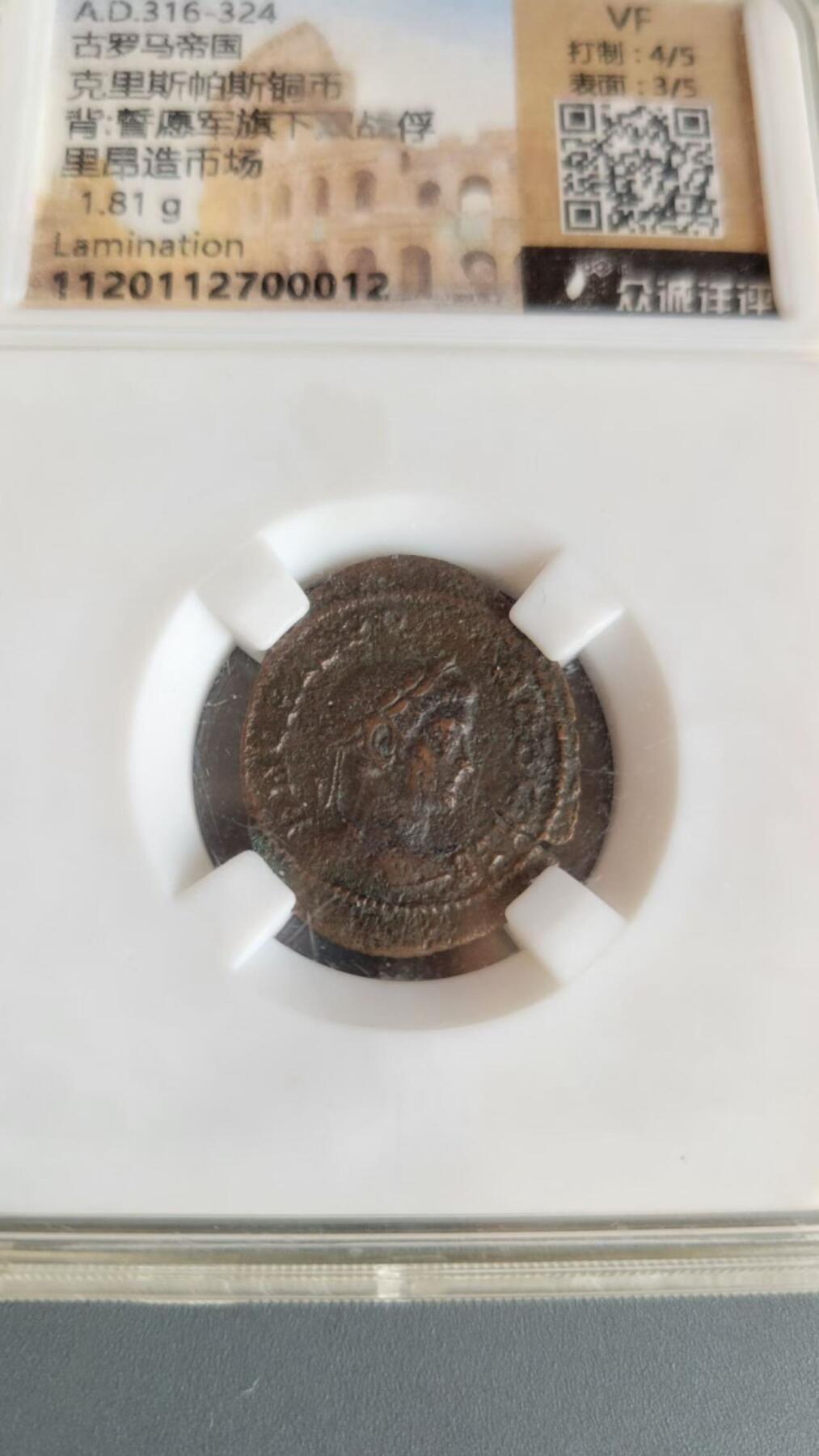 嘉宝良覃世界勋赏第25期拍卖 古罗马克里斯帕斯铜币