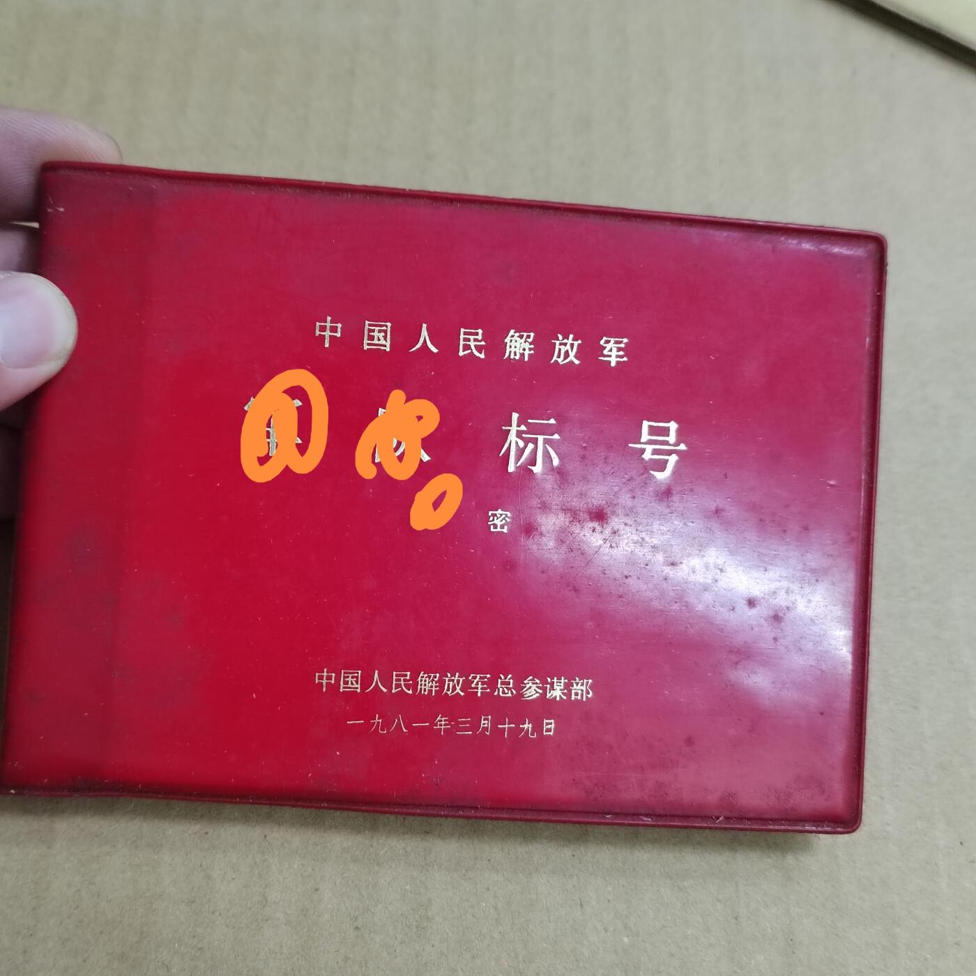 PCAI钱币  31-793  钱币书籍小专场 作废书籍1981年