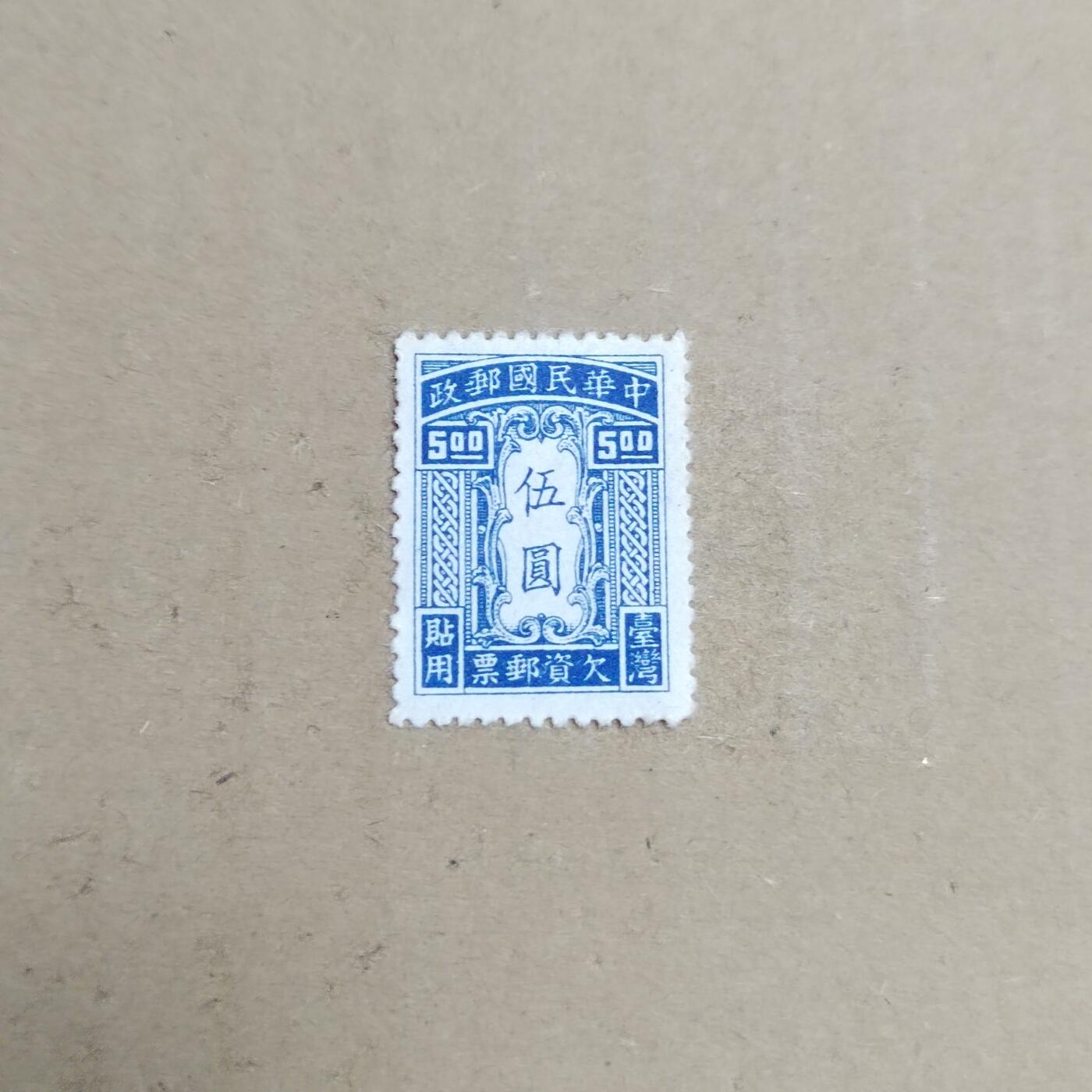 PCAI钱币  30-792  邮票小专场 欠资五元