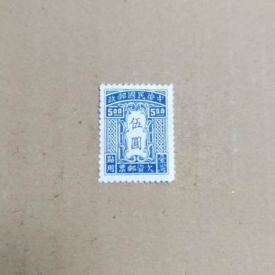 PCAI钱币  30-792  邮票小专场 - 欠资五元