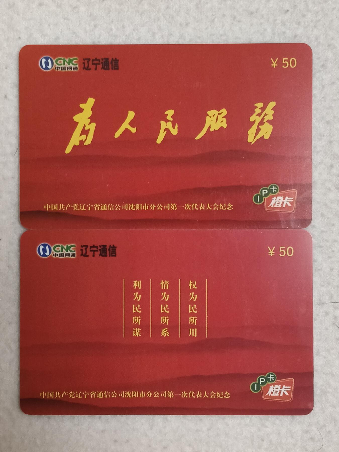 易卡拍卖第87期 中国共产党辽宁省通信公司沈阳市分公司第一次代表大会纪念。（为人民服务）。（红色题材，比较少见）辽宁通信网通橙卡。带册新卡。品相如图所示！