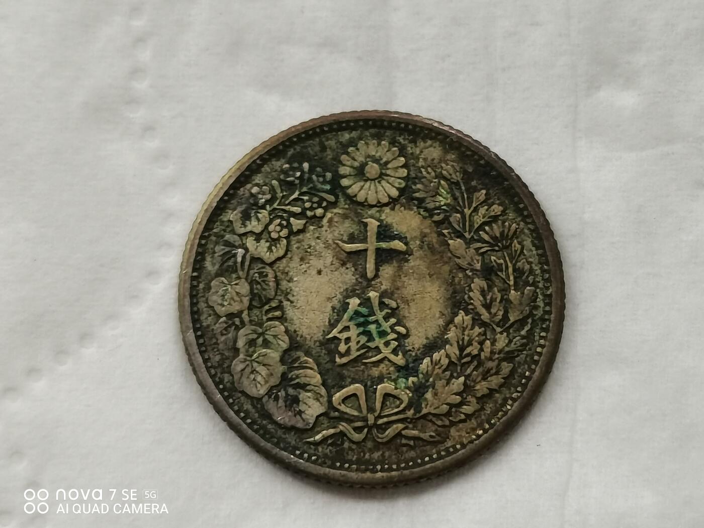 银币 大正六年旭日十钱银币