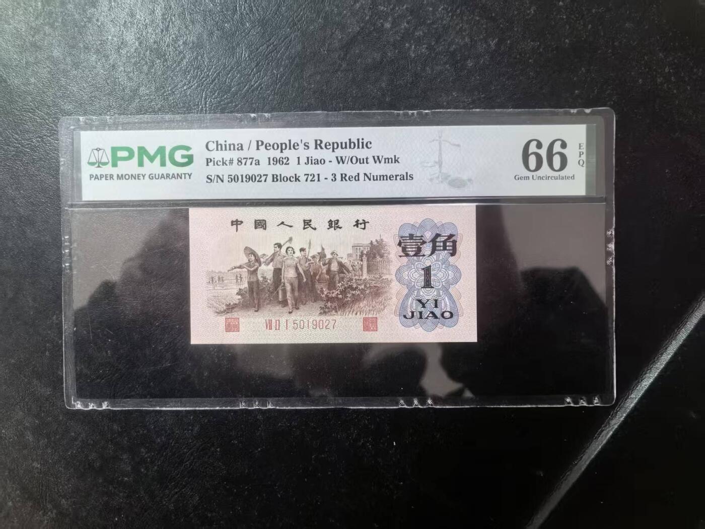 三版背绿1角美评PMG66E无4，全新直版原票，对光无黑线，票面干净平整，售价3400包顺丰