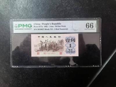 三版背绿1角美评PMG66E无4，全新直版原票，对光无黑线，票面干净平整，售价3400包顺丰 - 三版背绿1角美评PMG66E无4，全新直版原票，对光无黑线，票面干净平整，售价3400包顺丰