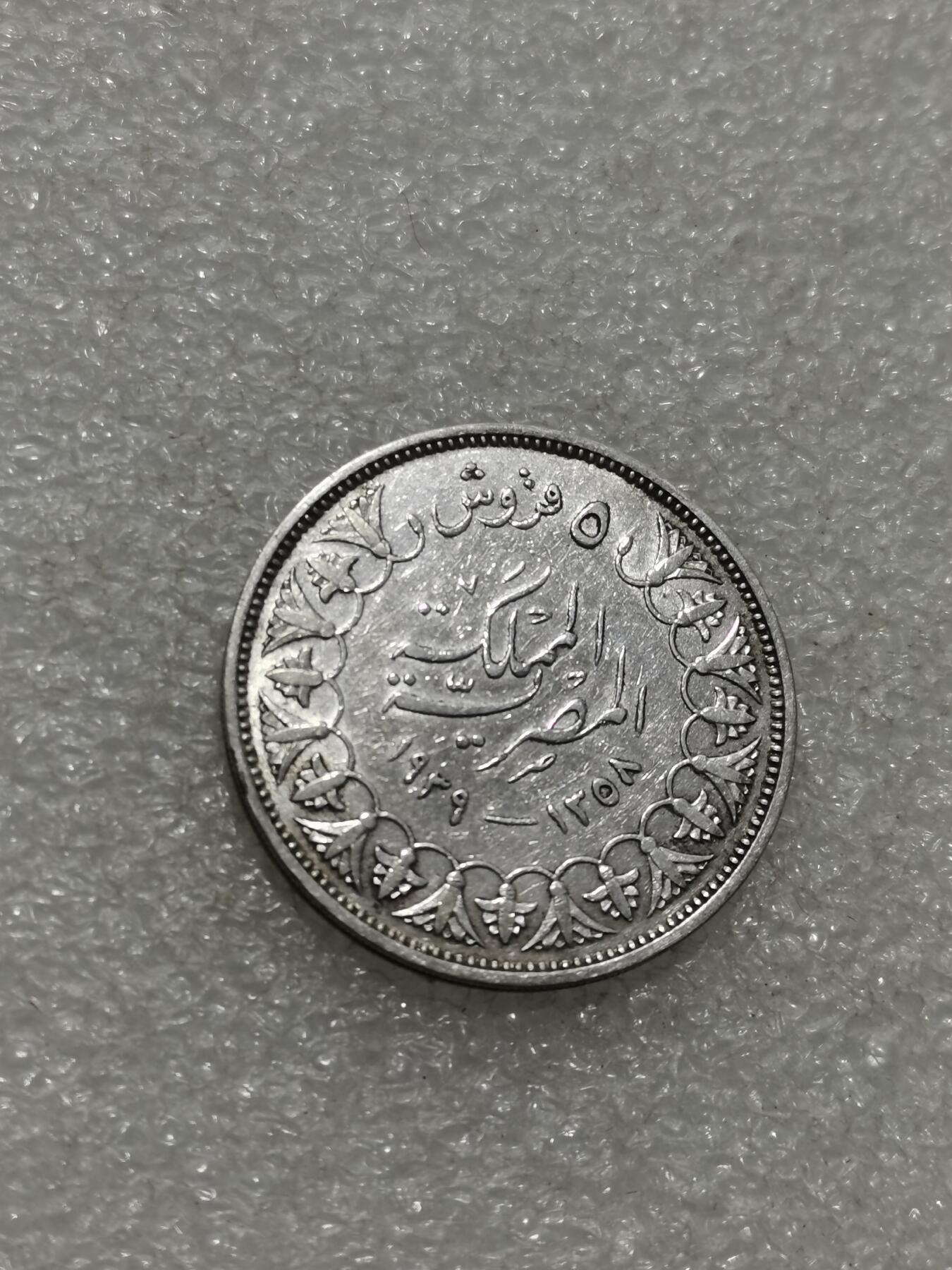 天下钱庄专场欢迎参拍 埃及1939年5皮阿斯特银币