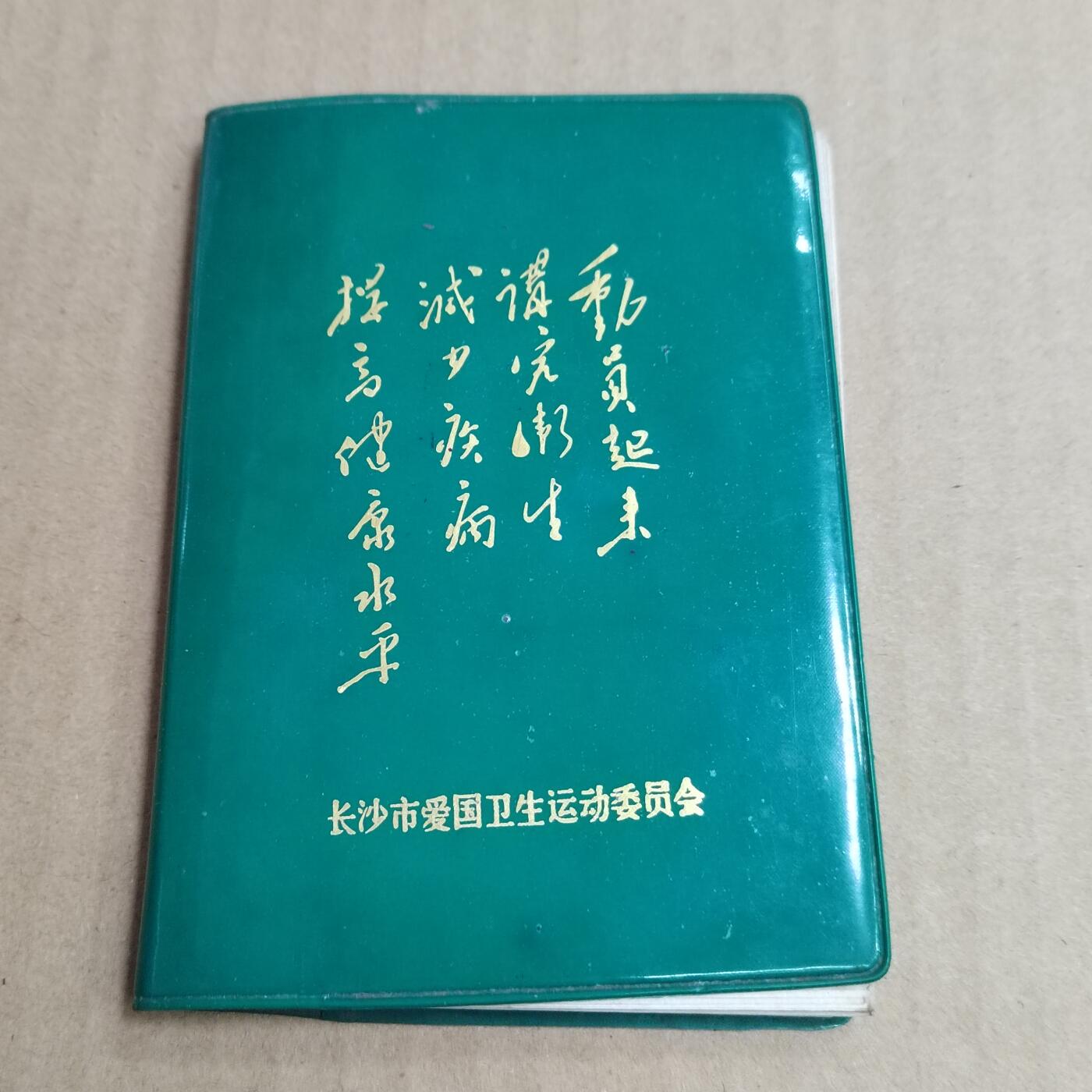 PCAI钱币  31-793  钱币书籍小专场 带语录的笔记本，写了一页