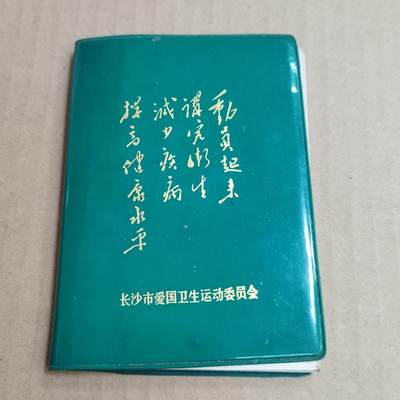 PCAI钱币  31-793  钱币书籍小专场 - 带语录的笔记本，写了一页