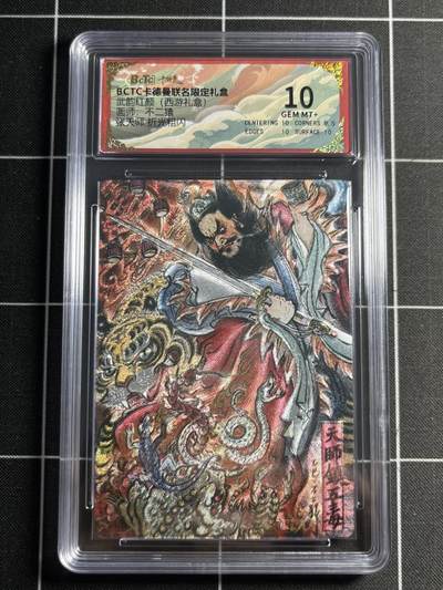 欢迎送拍、零成本上架，释放现金流，合理分配上拍卡品 - 【折光】不二猿 张天师 10 卡德曼&西游