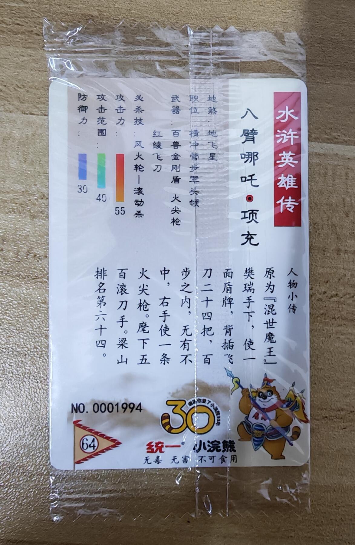 2026第一场（持续上拍中 零佣上拍！！） 小浣熊30周年水浒面普64项充编：1994