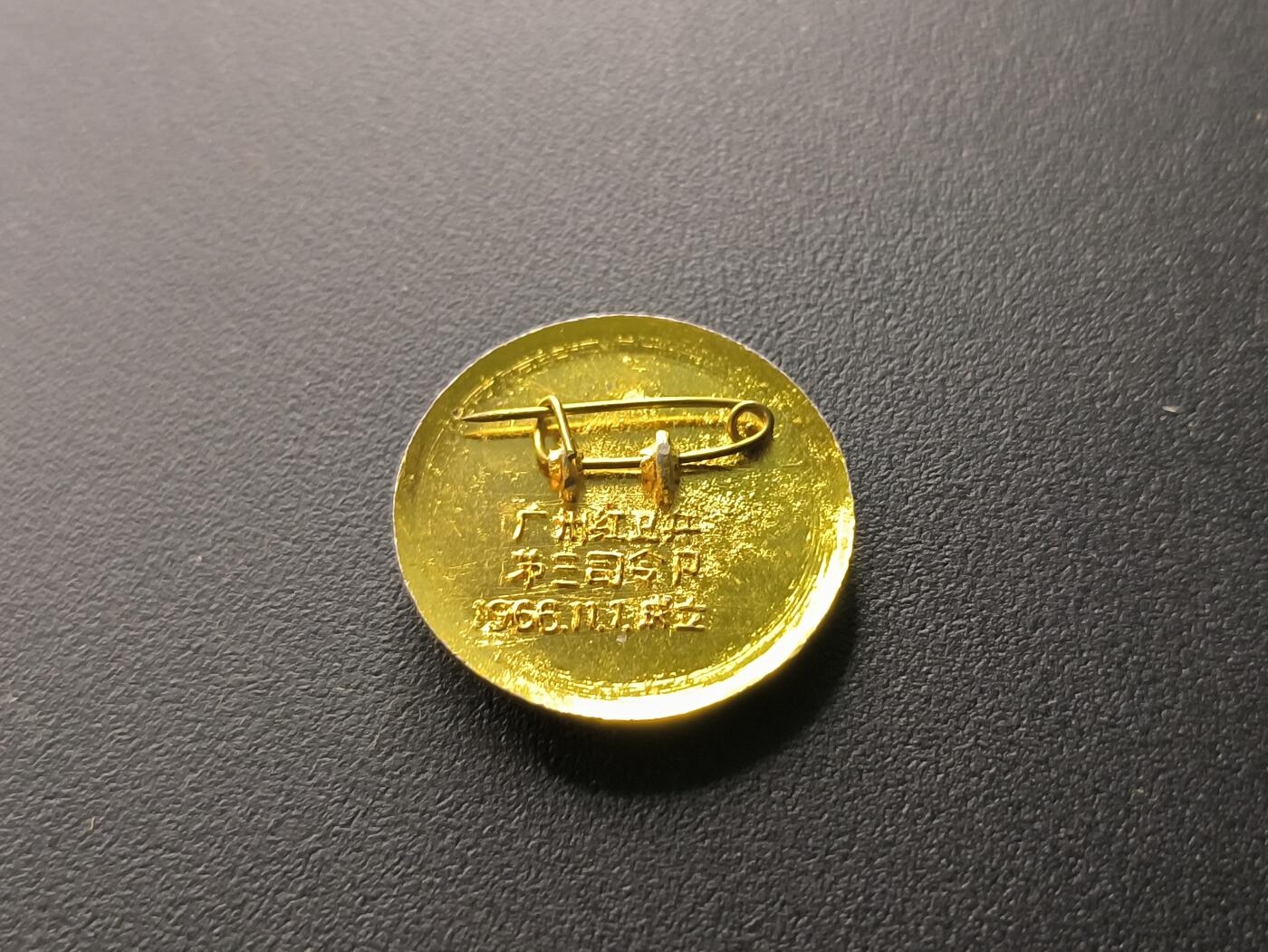 云宸嘉赏-勋臻文献佳藏优品精选场次（低佣 转发佣金红包） 东方红祥云像章--广州派性红三司成立