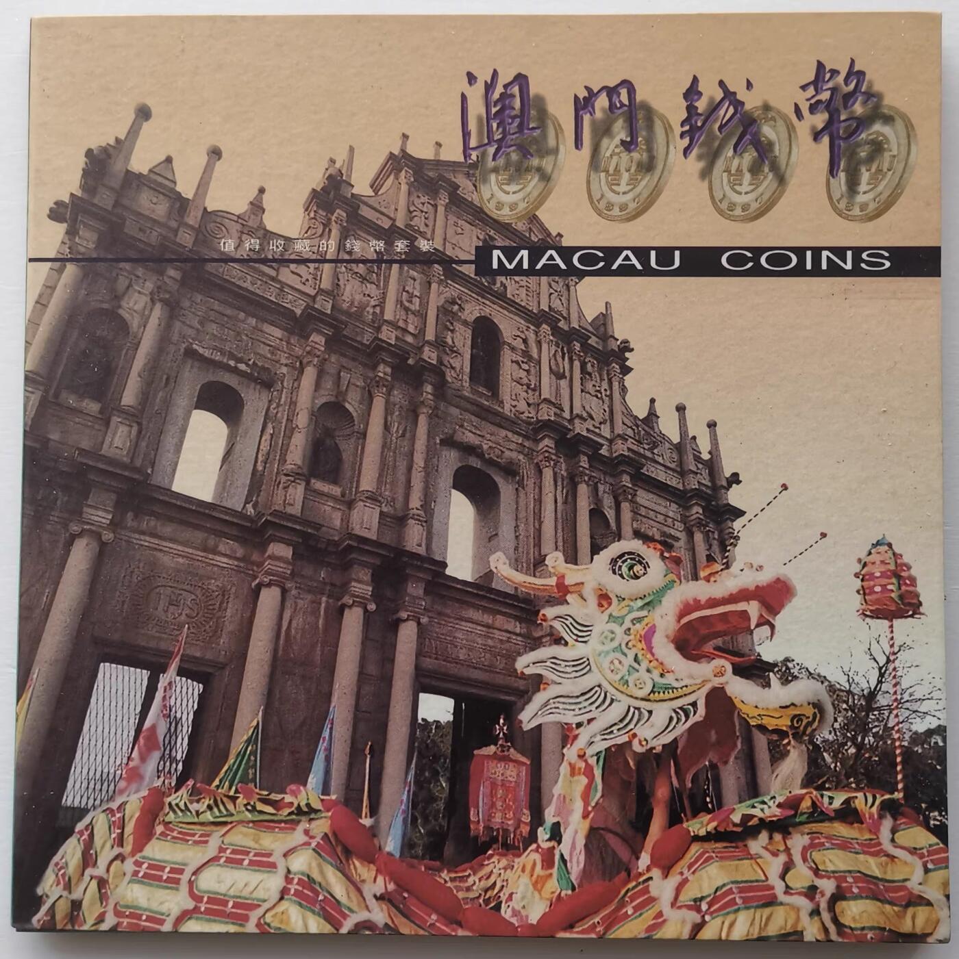 精品币专拍场 1999年 澳门回归纪念币 6枚套币 1-2-5毫1-5-10元双金属 品相如图