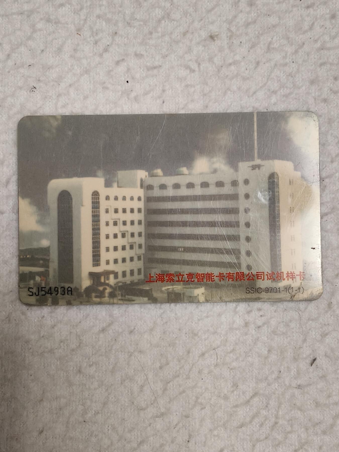 易卡拍卖第87期 上海索立克智能卡有限公司试机样卡。SSIC—9701—1。（比较少）品相如图所示！